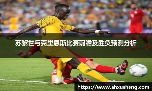 苏黎世与克里恩斯比赛前瞻及胜负预测分析